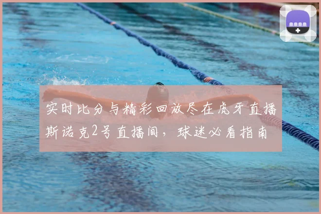 实时比分与精彩回放尽在虎牙直播斯诺克2号直播间，球迷必看指南