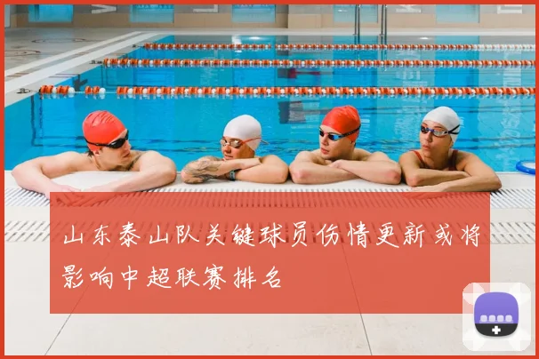 山东泰山队关键球员伤情更新或将影响中超联赛排名