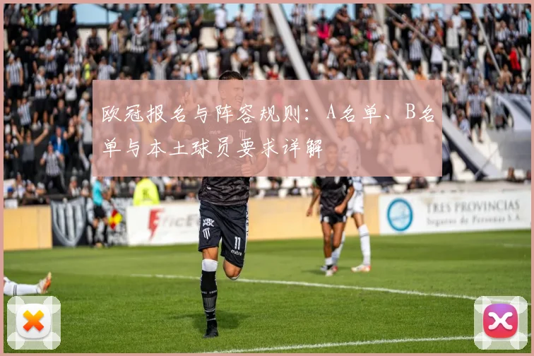 欧冠报名与阵容规则：A名单、B名单与本土球员要求详解