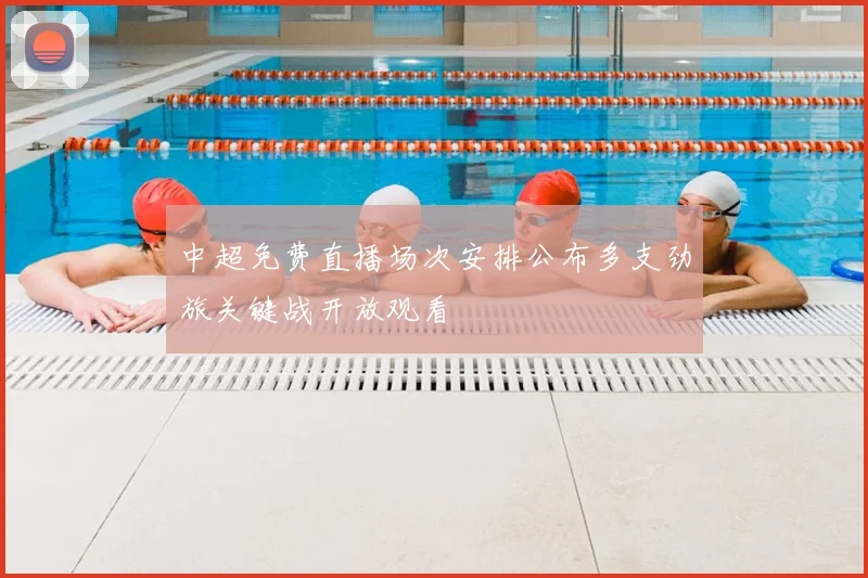 中超免费直播场次安排公布多支劲旅关键战开放观看